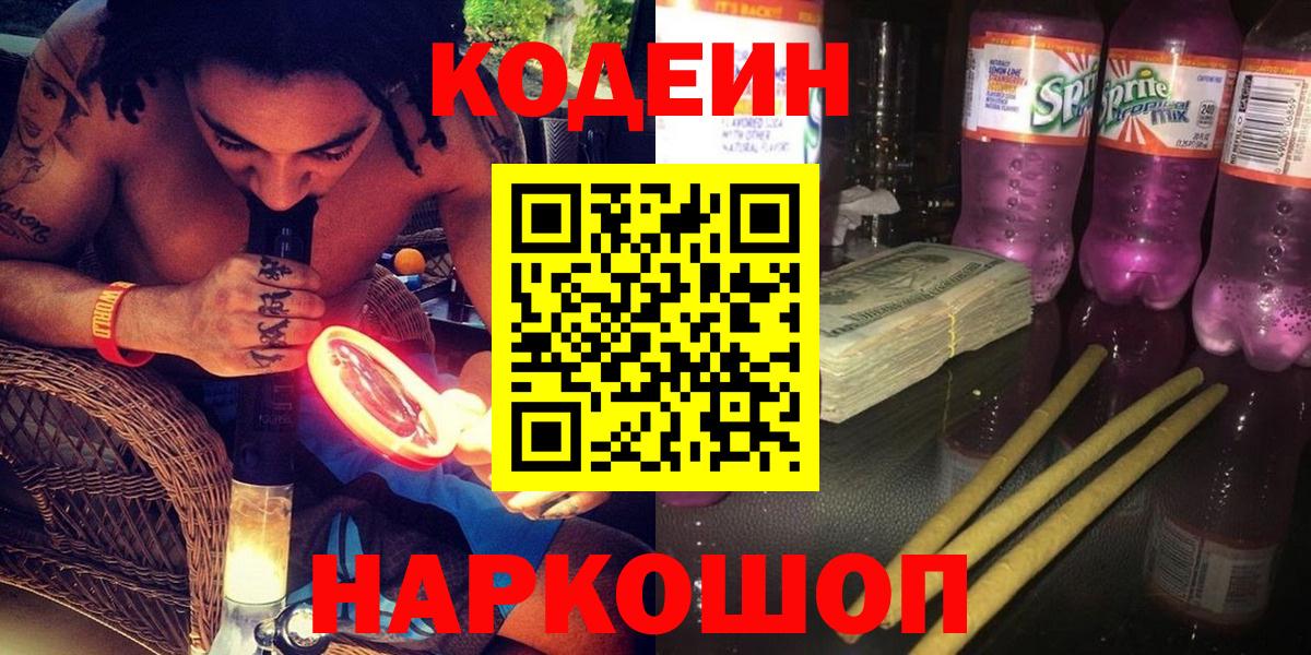 Котовск  Codein напиток Lean (лин)  Вход с VPN  Кодеиновый сироп Lean Purple Drank 
